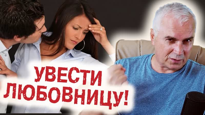Как увести любовницу из любовного треугольника Александр