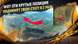 ТОП 5 лучших позиций для ЛТ и СТ на карте Вестфилд в Мир Танков и WoT.
