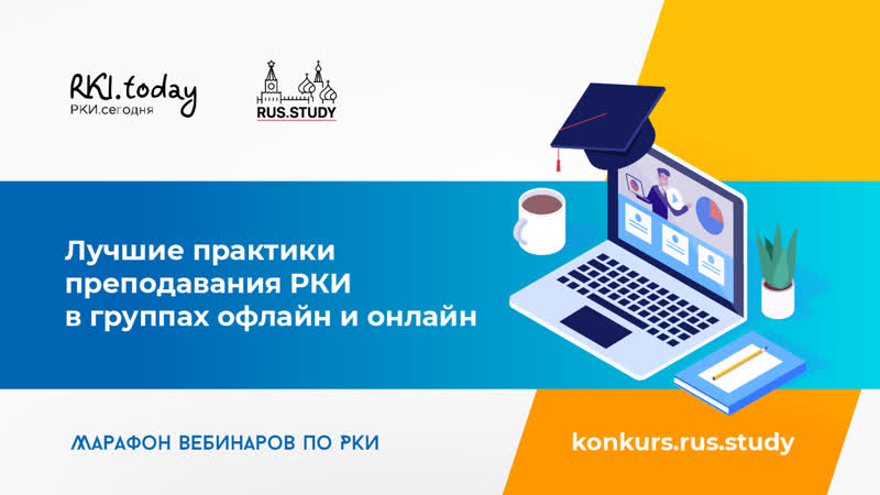 Преподавание РКИ онлайн в больших группах офлайн и онлайн.