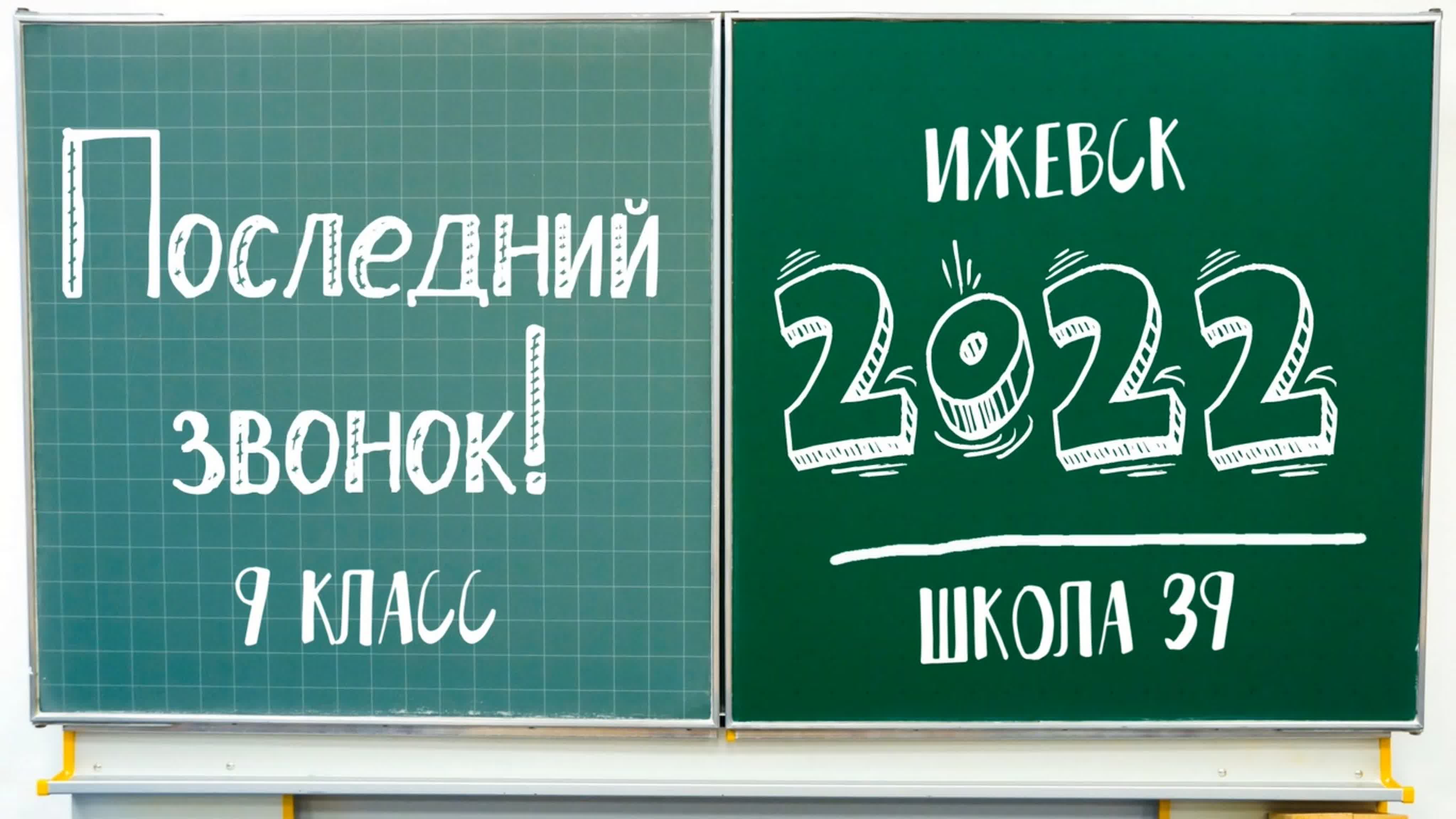 Надпись последний звонок