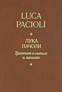 трактат пачоли книга. лука пачоли трактат о счетах и записях. лука пачоли трактат о счетах. книга луки пачоли трактат о записях. трактат луки пачоли.