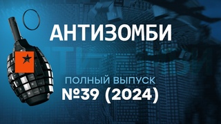 Соловьев ВОЕТ, Путин может НЕ ДОЖИТЬ... дружба РФ с КНДР Антизомби 2024  39 полный выпуск