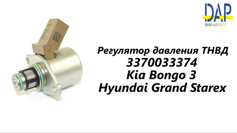 Регулятор давления ТНВД Киа Бонго, ( Kia Bongo 3, Hyundai Grand Starex, Hyundai