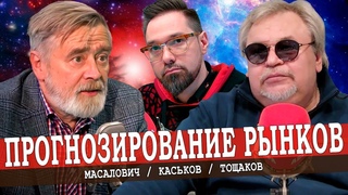 Трейдинг  развод для чайников и реальная возможность разбогатеть для умников (Масалович, Тощаков)