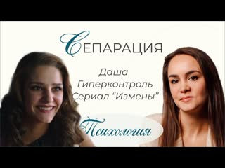 Сепарация. Гиперконтролирующая мать. Даша из сериала Измены