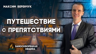 ПУТЕШЕСТВИЕ с ПРЕПЯТСТВИЯМИ // КРЕЩЕНИЕ || Максим Веренчук | Проповеди АСД | Journey with Obstacles