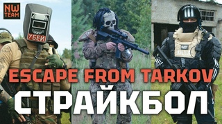 Escape From Tarkov Геймплей Страйкбол