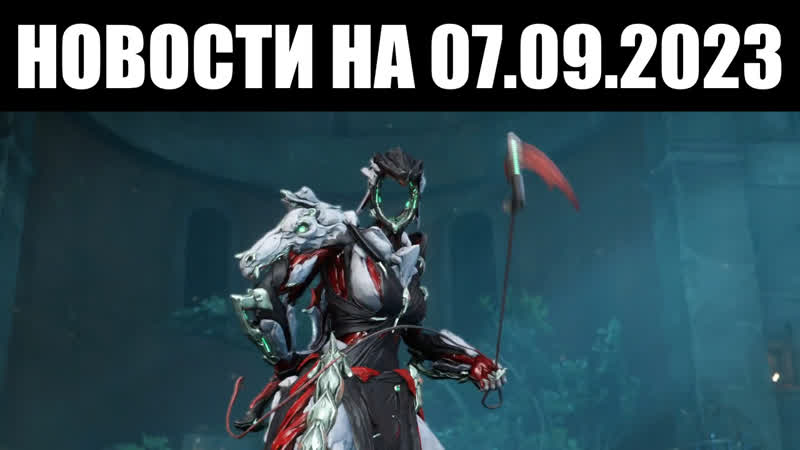 Warframe, Новости , Показ ДАГАС, детали 1999 и возврат