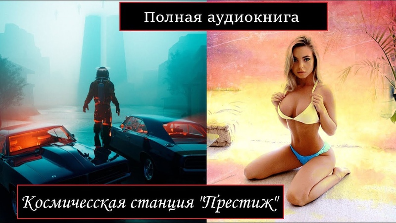 Аудиокнига Космическая станция Престиж Ян Берковец.