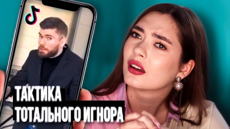 ТОТАЛЬНЫЙ ИГНОР И ОНА ТВОЯ (ГУРУ ОТНОШЕНИЙ ИЗ