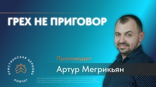 Грех не приговор - пастор Артур Мегрикьян. Церковь Ковчег г. Сочи