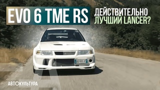 EVO VI TME RS: действительно лучший Lancer | Тест-драйвы Давида Чирони