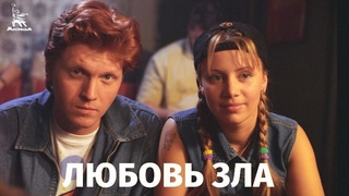 Любовь зла... (комедия, реж. Владимир Зайкин, 1998)