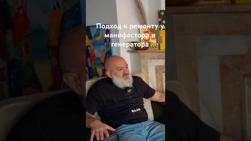 Подход манифестора и генератора к ремонту, дизайнчеловека,