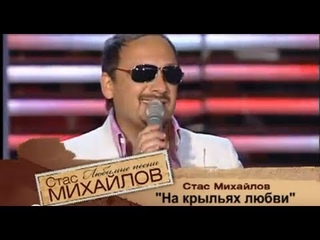 Стас Михайлов - На крыльях любви