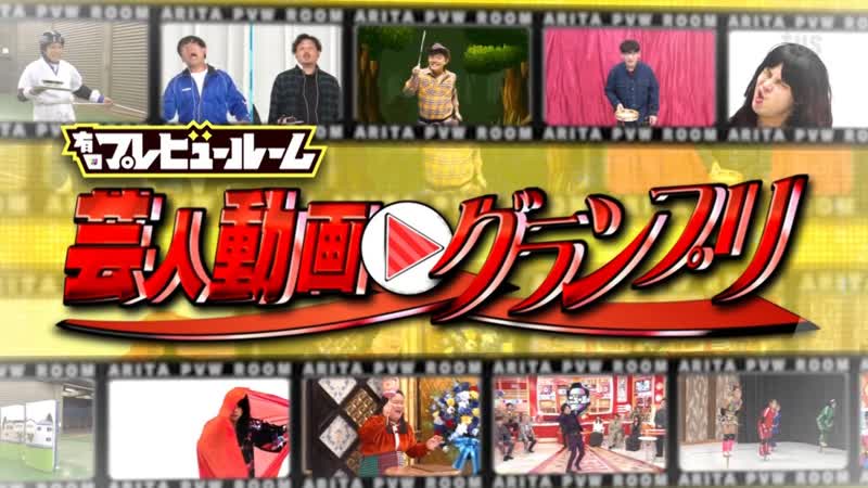 Arita Preview Room (有田プレビュールーム) 有田プレビュールーム 芸人動画 GP ぺこぱ
