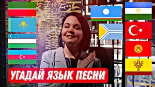 Игра УГАДАЙ ЯЗЫК ПЕСНИ // Татары угадывают тюркские языки по песням