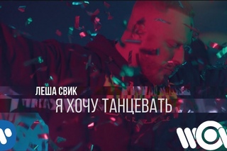 Леша Свик – Я хочу танцевать | Премьера клипа