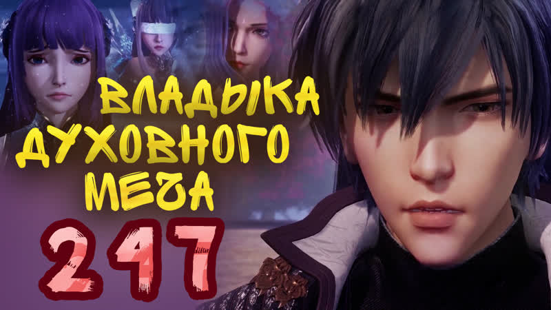 Владыка духовного меча 4 сезон 147 серия 247
