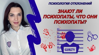 Знают ли психопаты кто они на самом деле? #психопат #психопатия #ктотакойпсихопат #психологИринаДан