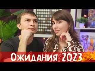 Самые ожидаемые настольные игры 2023