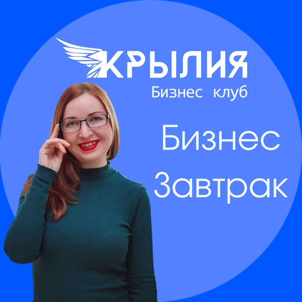 Афиша Краснодар Бизнес завтрак/Деловое мероприятие от КрылИя