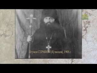 ЦАРСКИЕ ДНИ: 150 ЛЕТ СО ДНЯ РОЖДЕНИЯ ИГУМЕНА СЕРАФИМА (КУЗНЕЦОВА) 1 часть