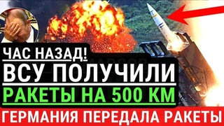 Час назад! ВСУ ПОЛУЧИЛИ РАКЕТЫ НА 500 КМ. Германия передала ракеты для ВСУ. Паника в кремле. Победа