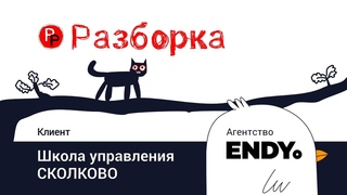 Разборка №7: Елена Танцерева (ШУ СКОЛКОВО) комментирует сайт брендингового агентства ENDY
