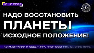 Катрены Создателя   Надо восстановить Планеты исходное положение! (188/1297)