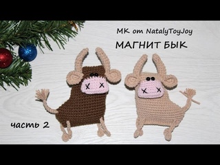 МАГНИТ БЫК крючком. Часть 2. Подробный МК. Символ 2021 года. Сувенир на Новый год своими руками