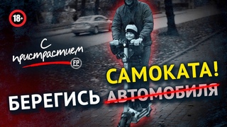 Осторожно, Севастополь, самокатчики везде! #CПристрастием