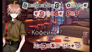 Кофейку  | Danganronpa Online 707 | Макото