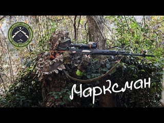Марксман/Marksman. Airsoft sniper. Страйкбол в Сочи.