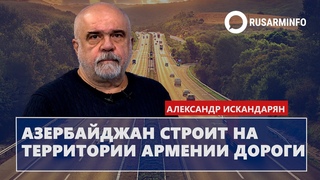 Азербайджан строит на территории Армении дороги: Искандарян