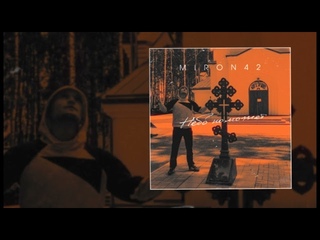 MirON42 - Небо поможет (Официальная премьера трека)