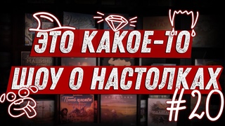 ЭКШОН 20 - Про Фростпанк, Вечеринку и Диамант