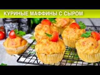 КАК ПРИГОТОВИТЬ КУРИНЫЕ МАФФИНЫ С СЫРОМ Закусочные сырные кексы с грудкой