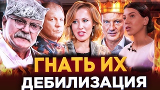 ГНАТЬ ИХ / ДЕБИЛИЗАИЯ / МИХАЛКОВ  БЕСОГОН / ЕМЕЛЬЯНЕНКО СОБЧАК / КРАВЦОВА @oksanakravtsova