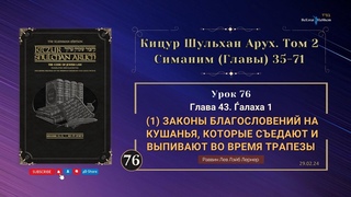 . Кицур Шульхан Арух 43. алаха 1 | Законы благословений на кушанья...(1)