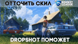 Закрепляем свой ультрополет в Dropshot. Rocket League by HICHI