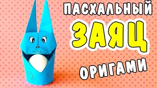 Пасхальный декор: ПАСХАЛЬНЫЙ КРОЛИК своими руками, Пасхальные поделки ЗАЯЦ ИЗ БУМАГИ, оригами ЗАЙЧИК