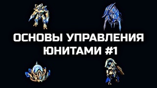 Зилот/сталкер/сентря/адепт. Когда строить и как контролить Основы управления юнитами #1 | StarCraft