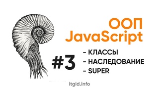 ООП в JavaScript. Классы, свойства, методы