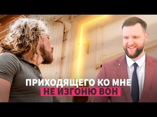 Приходящего ко Мне не изгоню вон | Андрей Луговской  Проповедь