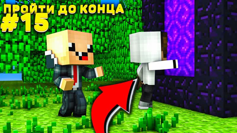 Lp. ,Пройти до конца Майнкрафт, 15 серия, выживание на новейшей