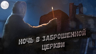 ночь в заброшенной церкви,вызвал пиковую даму ?