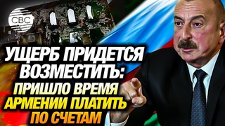 Как именно Армения будет расплачиваться с Азербайджаном
