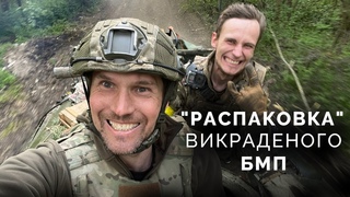 Распаковка БМП командира 8-ї роти 35-ї мотострілецької бригади ЗС РФ капітана Дмитрия Фурдуя.