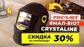 Хорошая недорогая маска сварщика / CRYSTALINE ЯМАЛ BIOT от РОСОМЗ + Розыгрыш #сварка